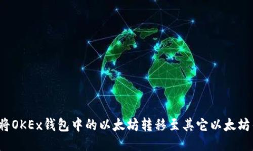 如何将OKEx钱包中的以太坊转移至其它以太坊钱包？