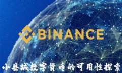 小县城数字货币的可用性