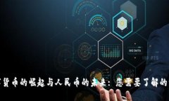 数字货币的崛起与人民币