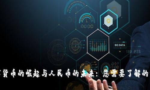 数字货币的崛起与人民币的未来: 您需要了解的一切