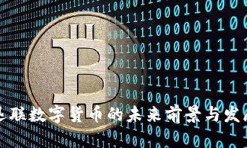 中科迅联数字货币的未来前景与发展趋势