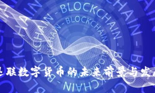 中科迅联数字货币的未来前景与发展趋势