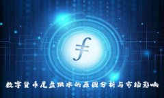 数字货币尾盘跳水的原因