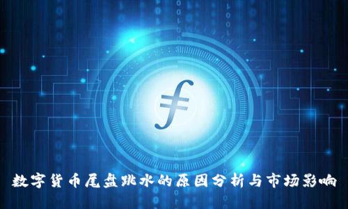 数字货币尾盘跳水的原因分析与市场影响