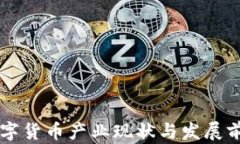 成都数字货币产业现状与