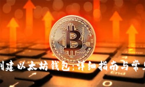 如何轻松创建以太坊钱包：详细指南与常见问题解答