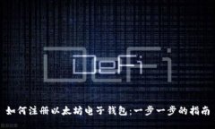如何注册以太坊电子钱包