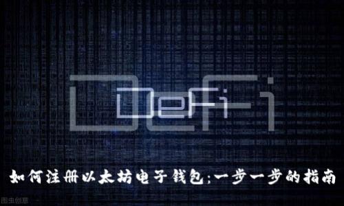 如何注册以太坊电子钱包：一步一步的指南