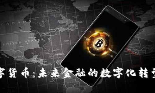 央视数字货币：未来金融的数字化转型与影响