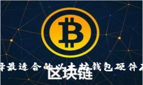 如何选择最适合的以太坊钱包硬件存储方案