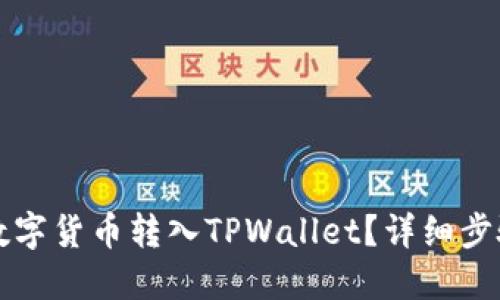 如何将数字货币转入TPWallet？详细步骤与指南