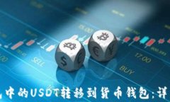 如何将以太坊钱包中的U