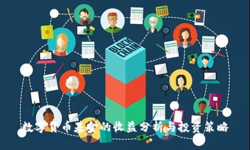 数字货币基金的收益分析与投资策略