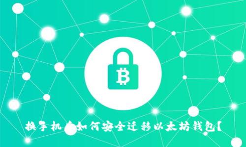 换手机后如何安全迁移以太坊钱包？