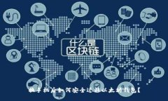 换手机后如何安全迁移以