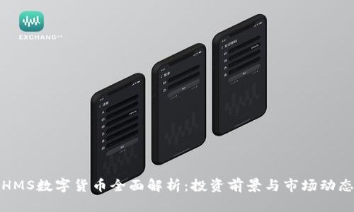 HMS数字货币全面解析：投资前景与市场动态
