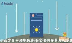 揭秘数字货币托管骗局：