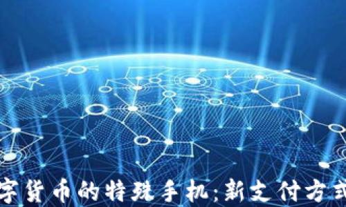 
央行数字货币的特殊手机：新支付方式的到来