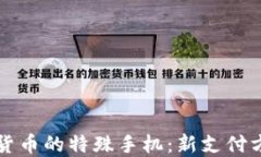 央行数字货币的特殊手机