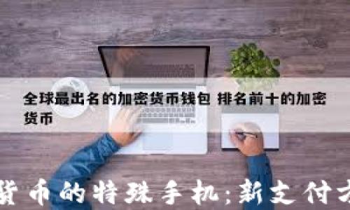 
央行数字货币的特殊手机：新支付方式的到来