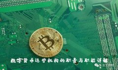 数字货币运营机构的职责