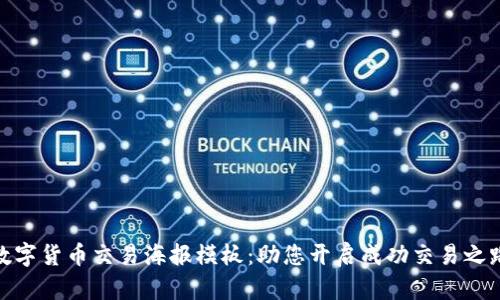数字货币交易海报模板：助您开启成功交易之路