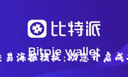 数字货币交易海报模板：助您开启成功交易之路