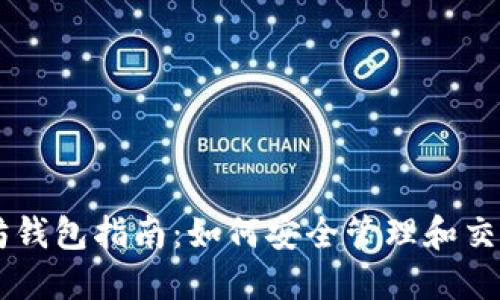 ERC20以太坊钱包指南：如何安全管理和交易ERC20代币