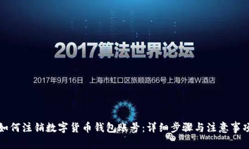 如何注销数字货币钱包账号：详细步骤与注意事项