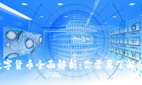 2023年主流数字货币全面解析：你需要了解的十大加密货币