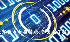 2023年主流数字货币全面解