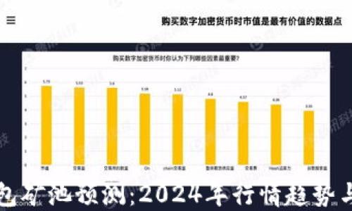 
以太坊钱包矿池预测：2024年行情趋势与投资策略