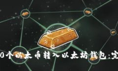 如何将0个以太币转入以太