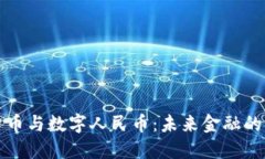 虚拟货币与数字人民币：