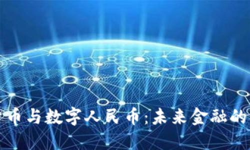 虚拟货币与数字人民币：未来金融的新时代