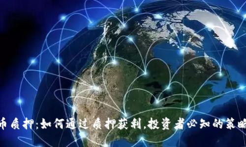 数字货币质押：如何通过质押获利，投资者必知的策略与风险