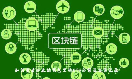如何查看以太坊钱包里的ETH余额及交易记录