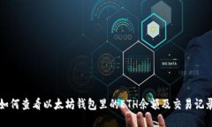 如何查看以太坊钱包里的