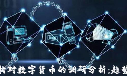 
基金机构对数字货币的调研分析：趋势与机遇
