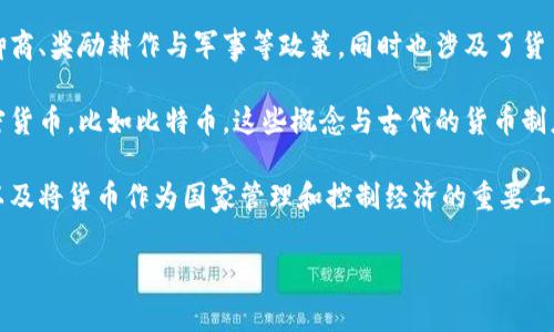 商鞅变法是中国春秋战国时期的重大政治改革，特别针对秦国的经济、军事和社会制度进行了深入改革。商鞅变法提倡法治、重农抑商、奖励耕作与军事等政策，同时也涉及了货币制度的规范与改革，目的是为了增强国家的财力和军事力量。然而，商鞅变法的时代背景和内容与现代的数字货币概念完全不同。

数字货币是指以数字形式存在的货币，可以是法定货币的数字化形式，例如中央银行的数字货币（CBDC），也可以是去中心化的加密货币，比如比特币。这些概念与古代的货币制度有着本质的不一样。

因此，可以明确地说，商鞅变法中并未提到现代意义上的数字货币。商鞅所进行的货币改革更多关注的是货币的计量和流通效率，以及将货币作为国家管理和控制经济的重要工具。

如果你需要关于商鞅变法的更详细的分析或现代数字货币的背景知识，请告诉我！