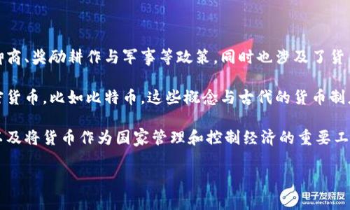 商鞅变法是中国春秋战国时期的重大政治改革，特别针对秦国的经济、军事和社会制度进行了深入改革。商鞅变法提倡法治、重农抑商、奖励耕作与军事等政策，同时也涉及了货币制度的规范与改革，目的是为了增强国家的财力和军事力量。然而，商鞅变法的时代背景和内容与现代的数字货币概念完全不同。

数字货币是指以数字形式存在的货币，可以是法定货币的数字化形式，例如中央银行的数字货币（CBDC），也可以是去中心化的加密货币，比如比特币。这些概念与古代的货币制度有着本质的不一样。

因此，可以明确地说，商鞅变法中并未提到现代意义上的数字货币。商鞅所进行的货币改革更多关注的是货币的计量和流通效率，以及将货币作为国家管理和控制经济的重要工具。

如果你需要关于商鞅变法的更详细的分析或现代数字货币的背景知识，请告诉我！