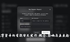 数字货币的首次分叉发行
