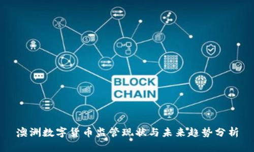 澳洲数字货币监管现状与未来趋势分析
