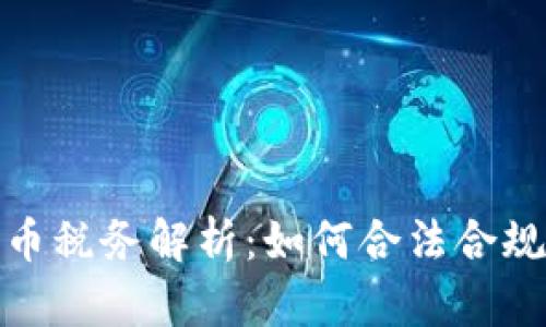 数字货币税务解析：如何合法合规地报税
