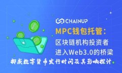 挪威数字货币发行时间及