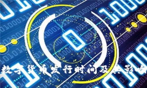 挪威数字货币发行时间及其影响探讨