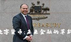 FRS数字货币：未来金融的