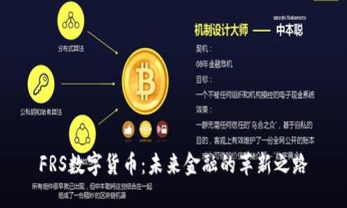 FRS数字货币：未来金融的革新之路