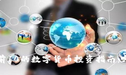 2023年排名前10的数字货币投资指南：哪些值得关注？