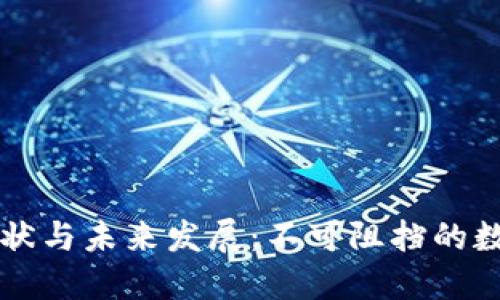 以太坊钱包的现状与未来发展：不可阻挡的数字资产管理工具